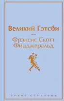 Великий Гэтсби