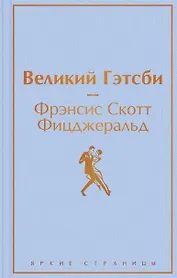 Великий Гэтсби