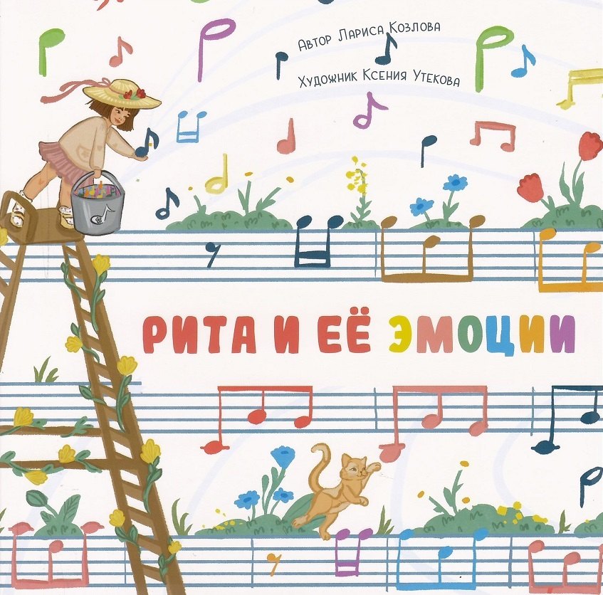 

Рита и её эмоции