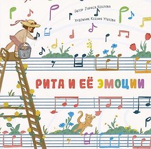 Рита и её эмоции