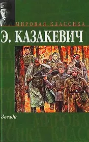 Звезда: Сборник повестей и рассказов