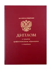 Обложка "Диплом СПО" бордо