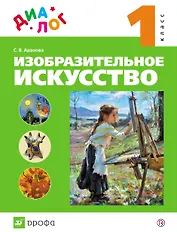 Изобразительное искусство. 1 класс: учебник