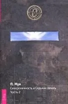 Синхроничность и Седьмая Печать. Часть 2