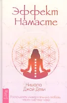 Эффект Намасте: раскрываем универсальную любовь через систему чакр