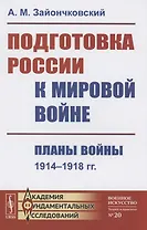 Подготовка России к мировой войне Планы войны 1914–1918
