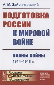 Подготовка России к мировой войне Планы войны 1914–1918