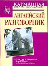 Английский разговорник