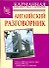 Английский разговорник - 0