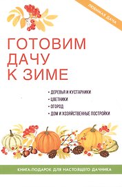 Готовим дачу к зиме