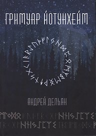 Гримуар Йотунхейм