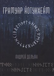 Гримуар Йотунхейм