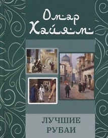 Омар Хайям. Лучшие рубаи