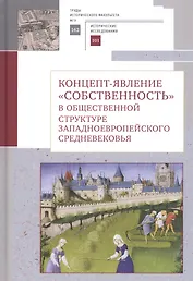 Концепт-явление "собственность" в общественной структуре западноевропейского Средневековья