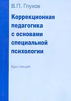 Коррекционная педагогика с основами специальной психологии. Курс лекций