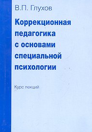 Коррекционная педагогика с основами специальной психологии. Курс лекций