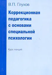 Коррекционная педагогика с основами специальной психологии. Курс лекций