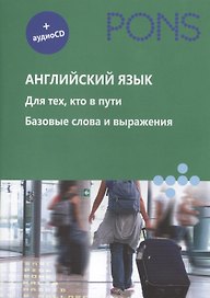 Английский язык. Для тех, кто в пути. Базовые слова и выражения (+ аудиокурс на CD)