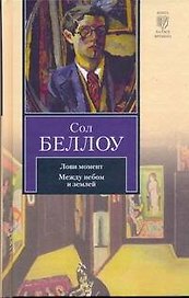Лови момент. Между небом и землей : [сборник]