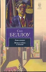 Лови момент. Между небом и землей : [сборник]