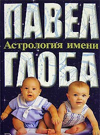 Астрология имени. Глоба П. (Эксмо)