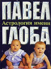 Астрология имени. Глоба П. (Эксмо)