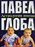 Астрология имени. Глоба П. (Эксмо) - 0