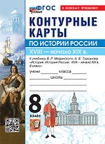 История России. XVIIII - начало XIX в. 8 класс. Контурные карты к учебнику В.Р. Мединского, А.В. Торкунова "История. История России. XVIII - начало XIX в. 8 класс". ФГОС Новый