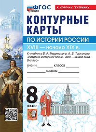 История России. XVIIII - начало XIX в. 8 класс. Контурные карты к учебнику В.Р. Мединского, А.В. Торкунова "История. История России. XVIII - начало XIX в. 8 класс". ФГОС Новый