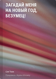 Загадай меня на Новый год, безумец!