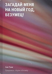 Загадай меня на Новый год, безумец!