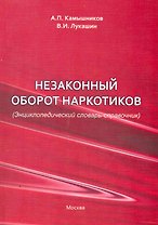 Незаконный оборот наркотиков (Энциклопедический словарь-справочник) / (2 изд). (мягк). Камышников А., Лукашин В. (Юрайт)