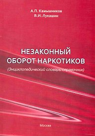 Незаконный оборот наркотиков (Энциклопедический словарь-справочник) / (2 изд). (мягк). Камышников А., Лукашин В. (Юрайт)