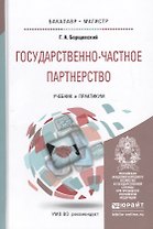Государственно-частное партнерство. Учебник и практикум для бакалавриата и магистратуры