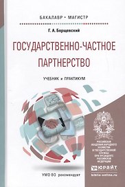 Государственно-частное партнерство. Учебник и практикум для бакалавриата и магистратуры