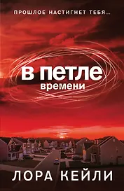 В петле времени