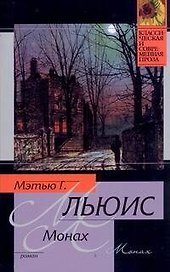КСП(м).Льюис Монах