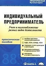 Индивидуальный предприниматель: Учет и налогообложение разных видов деятельности: Практическое пособ