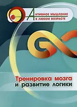 Тренировка мозга и развитие логики