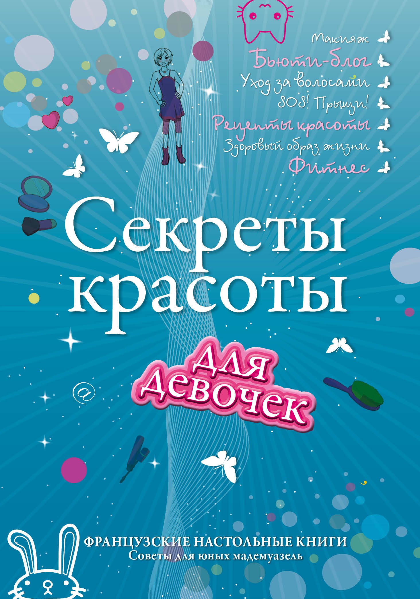 

Секреты красоты для девочек. Кто на свете всех милее