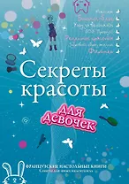 Секреты красоты для девочек. Кто на свете всех милее?