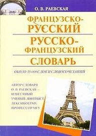 Французско-русский. Русско-французский словарь