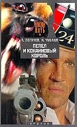 Пепел и кокаиновый король