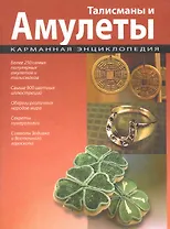 Талисманы и амулеты