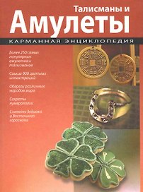 Талисманы и амулеты