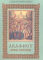 Акафист всем святым