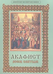 Акафист всем святым