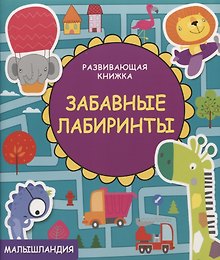 Развивающая книжка. Забавные лабиринты.