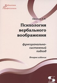 Психология вербального воображения: функционально-системный подход