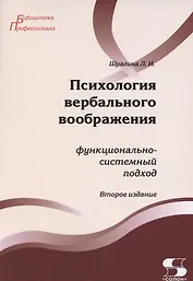 Психология вербального воображения: функционально-системный подход